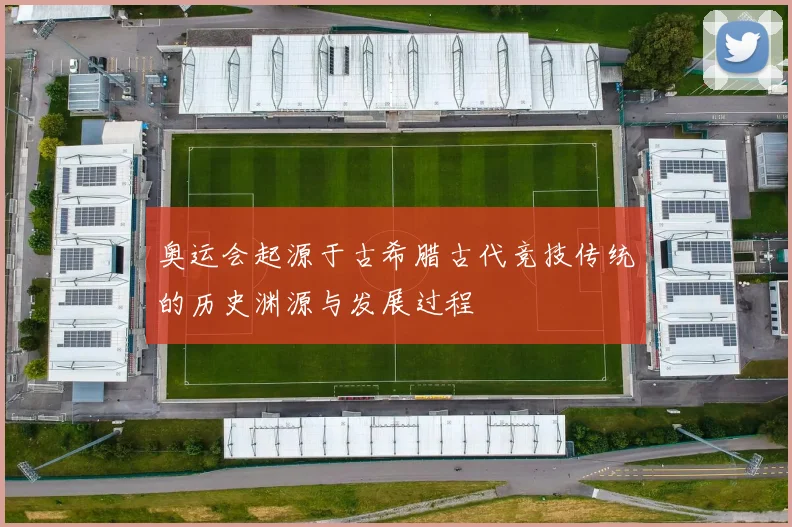 奥运会起源于古希腊古代竞技传统的历史渊源与发展过程