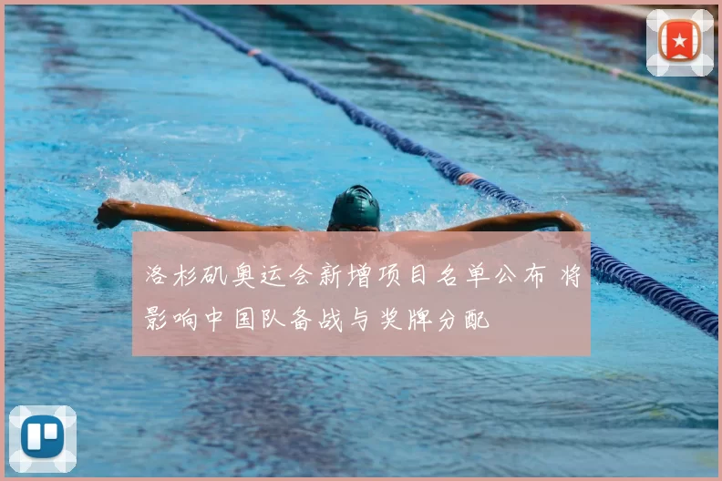 洛杉矶奥运会新增项目名单公布 将影响中国队备战与奖牌分配