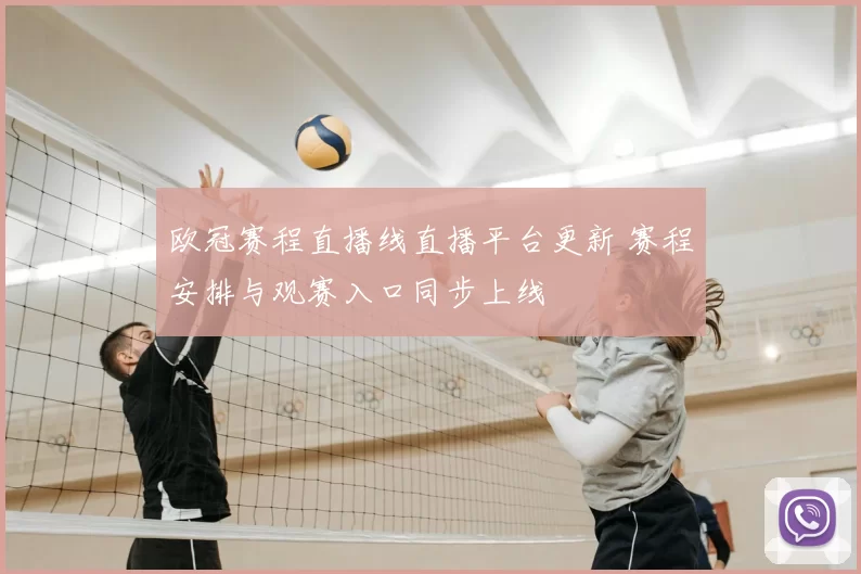 欧冠赛程直播线直播平台更新 赛程安排与观赛入口同步上线