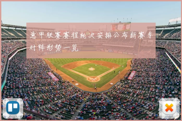 意甲联赛赛程轮次安排公布新赛季对阵形势一览