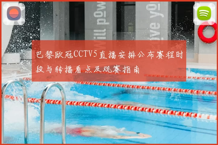 巴黎欧冠CCTV5直播安排公布赛程时段与转播看点及观赛指南