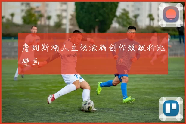 詹姆斯湖人主场涂鸦创作致敬科比壁画