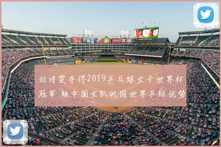 刘诗雯夺得2019乒乓球女子世界杯冠军 助中国女队巩固世界乒坛优势