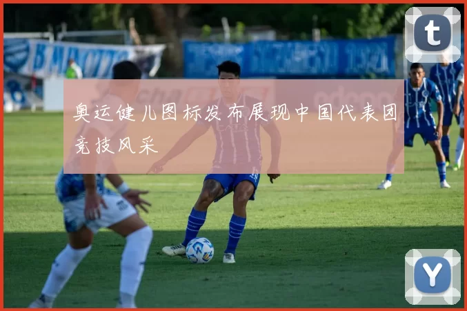 奥运健儿图标发布展现中国代表团竞技风采