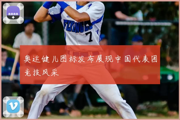 奥运健儿图标发布展现中国代表团竞技风采