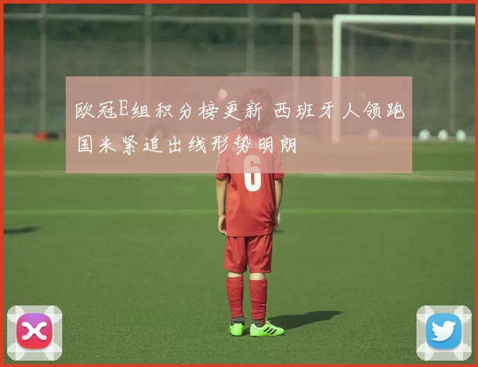 欧冠E组积分榜更新 西班牙人领跑国米紧追出线形势明朗