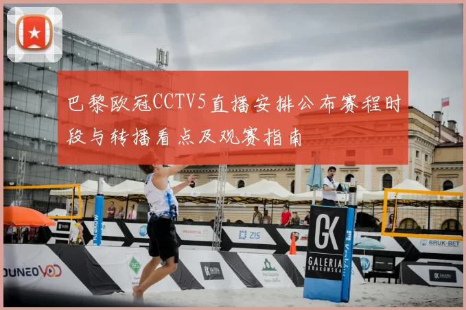 巴黎欧冠CCTV5直播安排公布赛程时段与转播看点及观赛指南