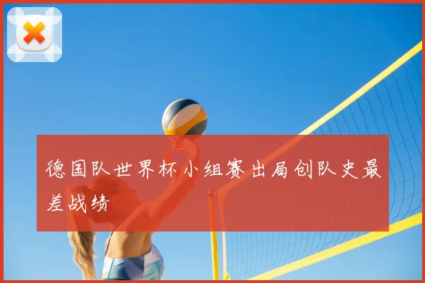 德国队世界杯小组赛出局创队史最差战绩