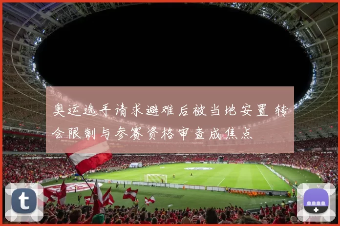 奥运选手请求避难后被当地安置 转会限制与参赛资格审查成焦点