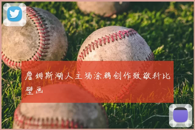 詹姆斯湖人主场涂鸦创作致敬科比壁画