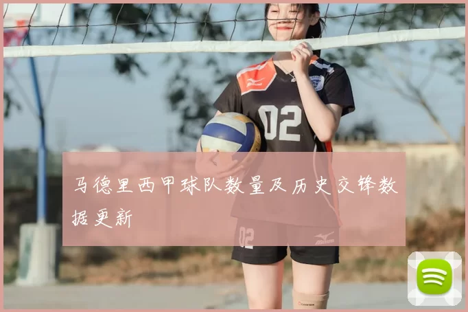马德里西甲球队数量及历史交锋数据更新