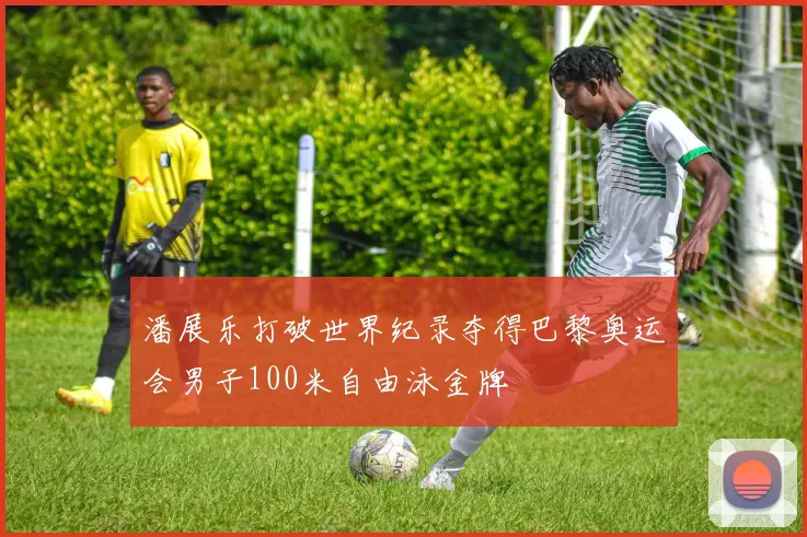 潘展乐打破世界纪录夺得巴黎奥运会男子100米自由泳金牌