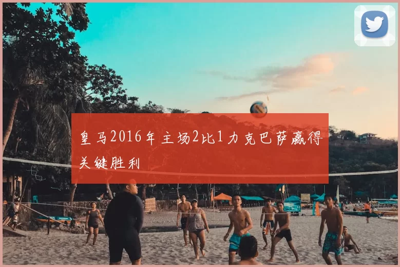 皇马2016年主场2比1力克巴萨赢得关键胜利