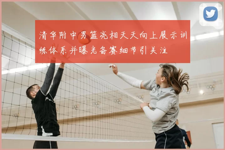 清华附中男篮亮相天天向上展示训练体系并曝光备赛细节引关注