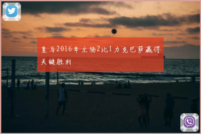 皇马2016年主场2比1力克巴萨赢得关键胜利
