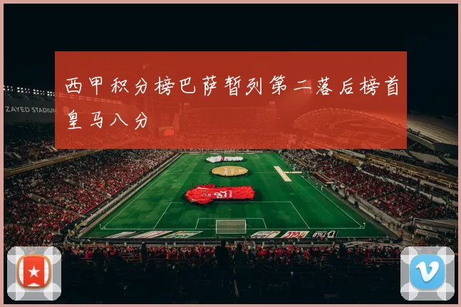 西甲积分榜巴萨暂列第二落后榜首皇马八分