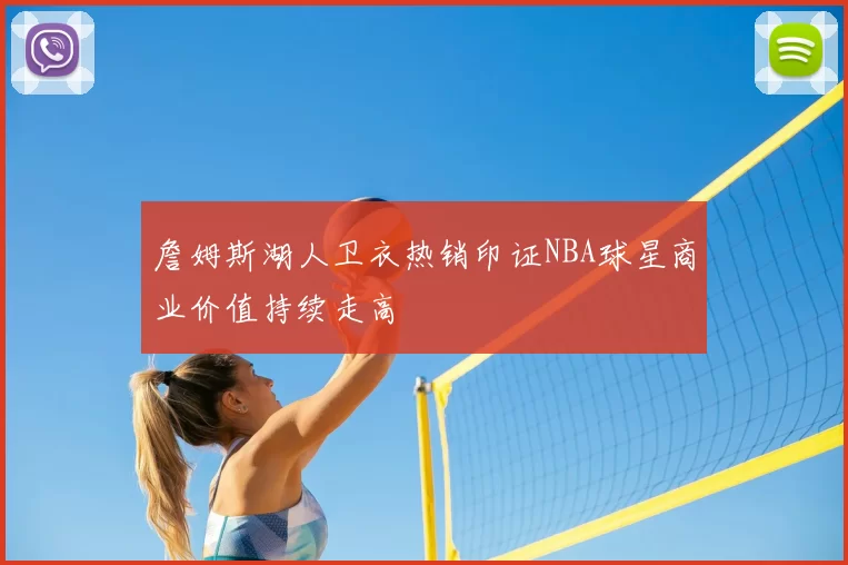 詹姆斯湖人卫衣热销印证NBA球星商业价值持续走高