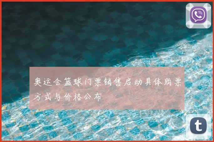 奥运会篮球门票销售启动具体购票方式与价格公布