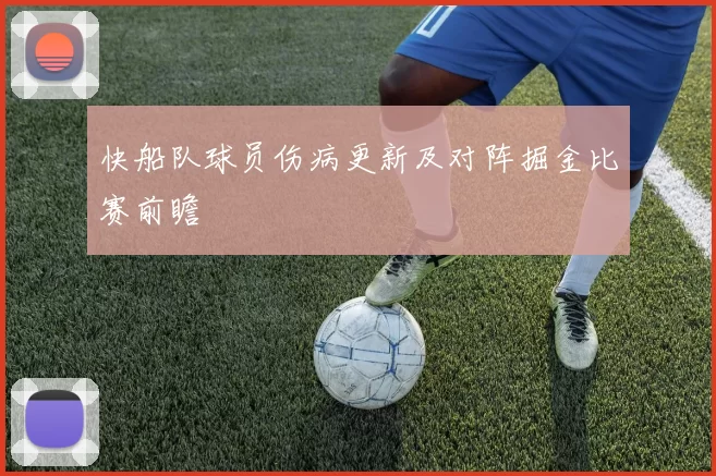 快船队球员伤病更新及对阵掘金比赛前瞻