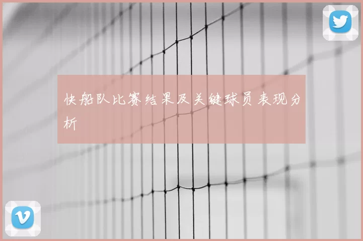 快船队比赛结果及关键球员表现分析