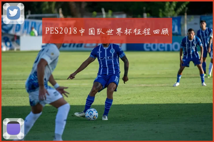 PES2018中国队世界杯征程回顾