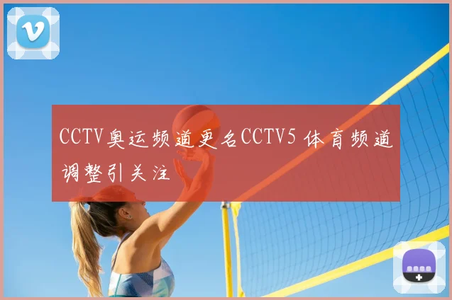CCTV奥运频道更名CCTV5 体育频道调整引关注