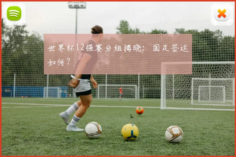 世界杯12强赛分组揭晓：国足签运如何？