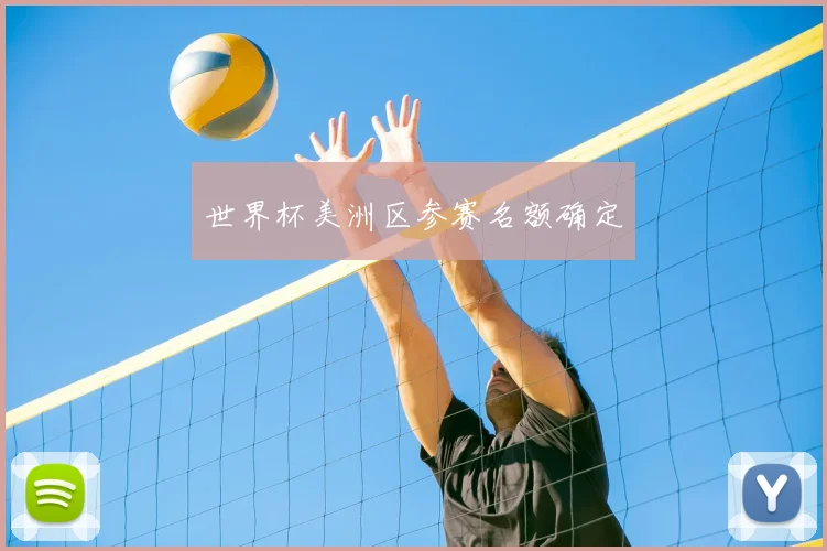 世界杯美洲区参赛名额确定