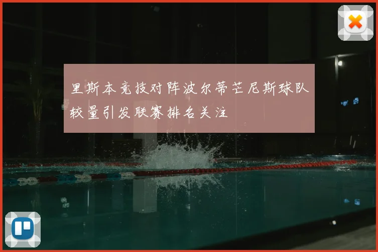 里斯本竞技对阵波尔蒂芒尼斯球队较量引发联赛排名关注