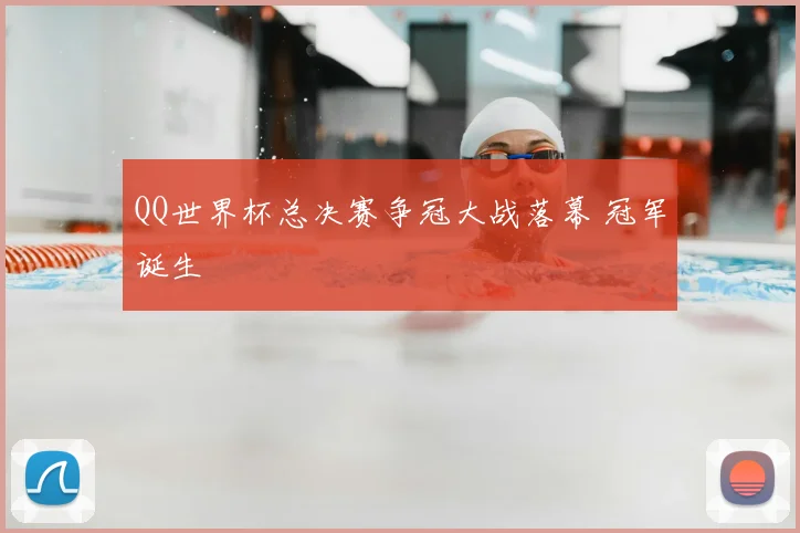 QQ世界杯总决赛争冠大战落幕 冠军诞生