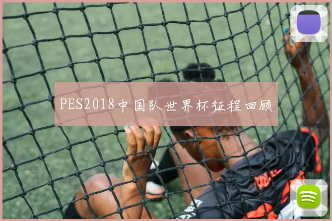 PES2018中国队世界杯征程回顾