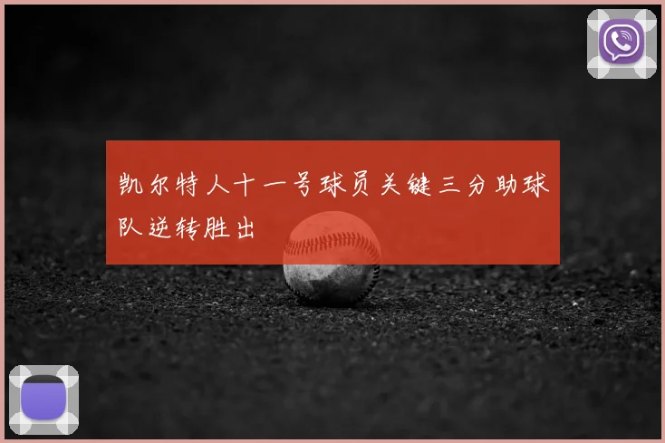 凯尔特人十一号球员关键三分助球队逆转胜出