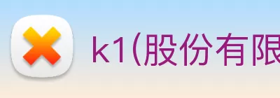 k1(股份有限公司)体育·官方网站 - K1十年值得信赖品牌 logo